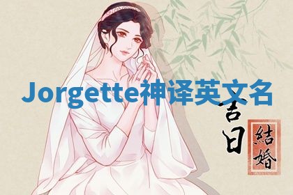 Jorgette神译英文名