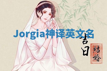 Jorgia神译英文名 Jorgia神译英文名