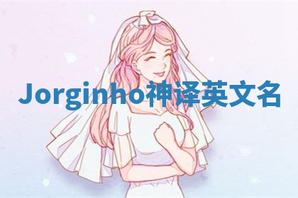 Jorginho神译英文名