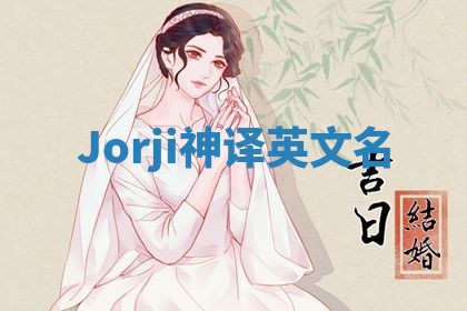 Jorji神译英文名