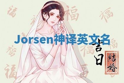 Jorsen神译英文名