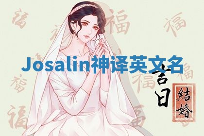 Josalin神译英文名