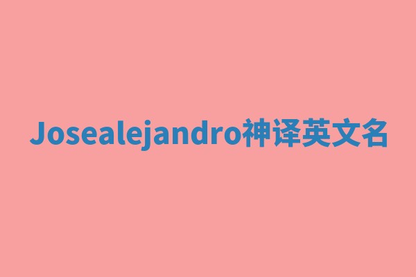 Josealejandro神译英文名