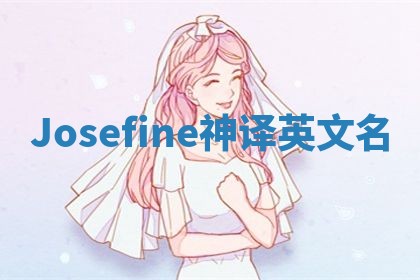 Josefine神译英文名 Josefine神译英文名