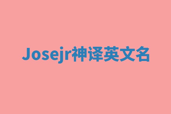 Josejr神译英文名