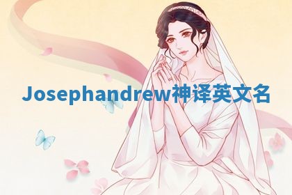 Josephandrew神译英文名