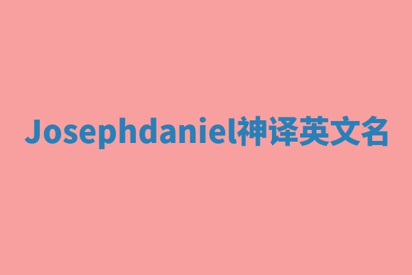 Josephdaniel神译英文名