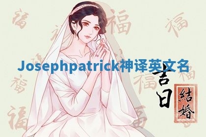Josephpatrick神译英文名