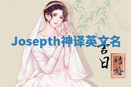 Josepth神译英文名 Josepth神译英文名