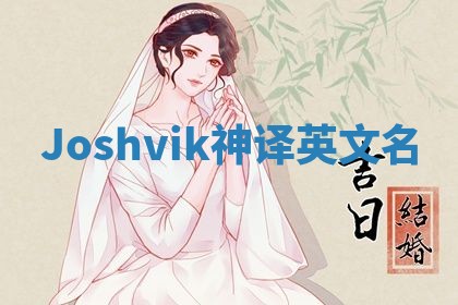 Joshvik神译英文名