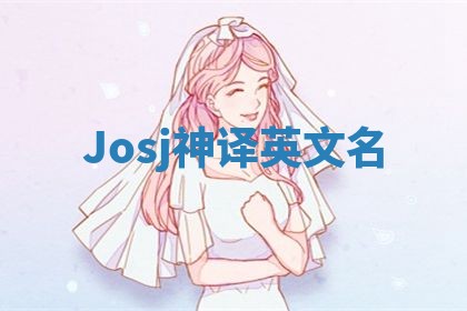 Josj神译英文名