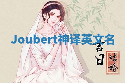 Joubert神译英文名