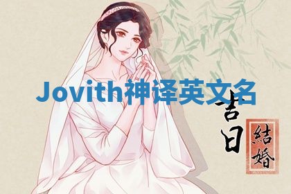Jovith神译英文名