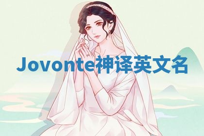 Jovonte神译英文名