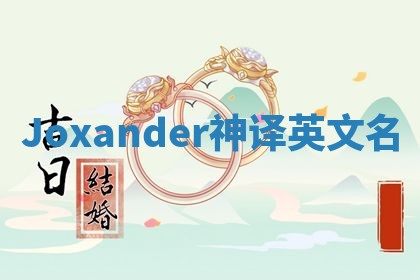 Joxander神译英文名
