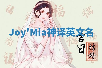 Joy'Mia神译英文名 Joy'Mia神译英文名
