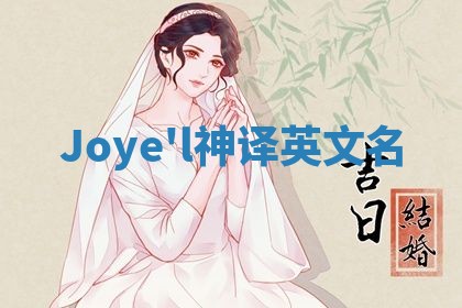 Joye'l神译英文名