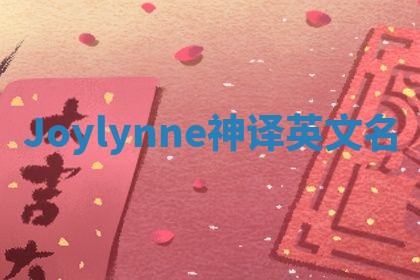 Joylynne神译英文名