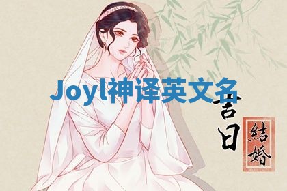 Joyl神译英文名 Joyl神译英文名
