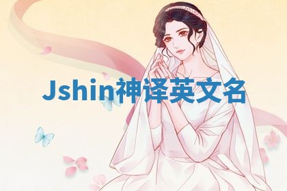Jshin神译英文名