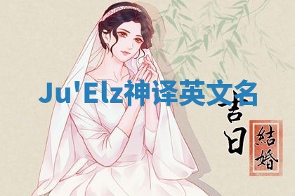 Ju'Elz神译英文名