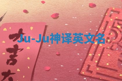 Ju-Ju神译英文名