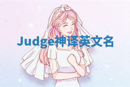 Judge神译英文名