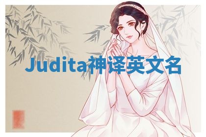 Judita神译英文名