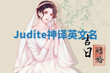 Judite神译英文名 Judite神译英文名