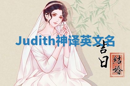 Judith神译英文名 Judith神译英文名