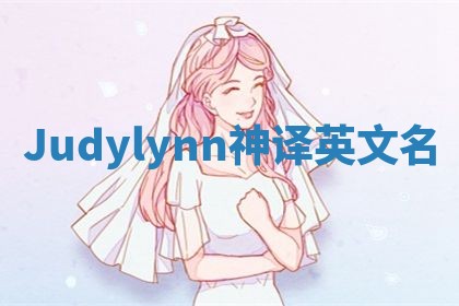 Judylynn神译英文名