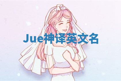 Jue神译英文名