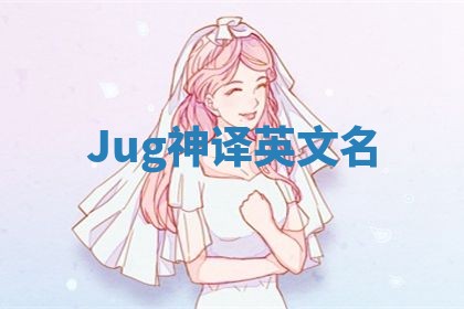 Jug神译英文名