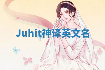 Juhit神译英文名