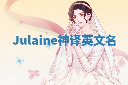 Julaine神译英文名