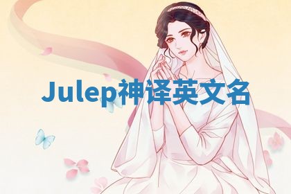 Julep神译英文名