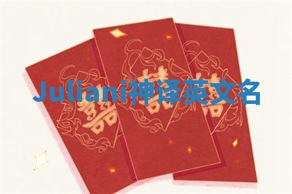 Juliani神译英文名