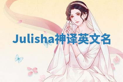 Julisha神译英文名 Julisha神译英文名