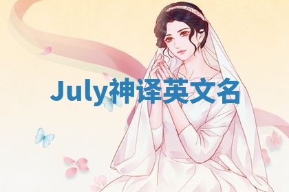 July神译英文名 July神译英文名