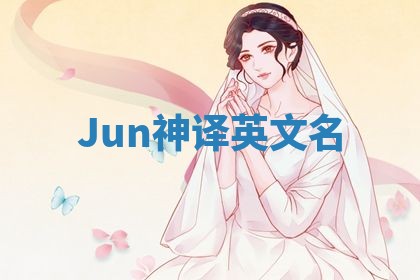 Jun神译英文名 Jun神译英文名