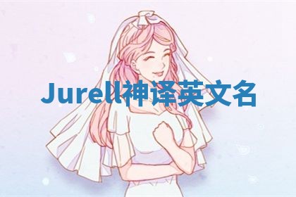 Jurell神译英文名