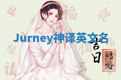 Jurney神译英文名