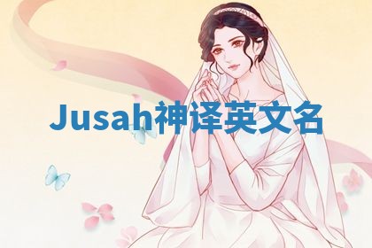 Jusah神译英文名