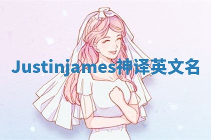 Justinjames神译英文名 Justinjames神译英文名