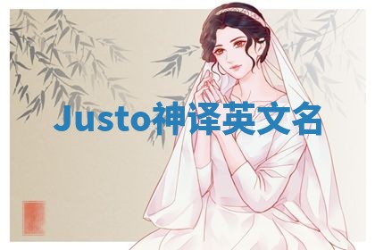 Justo神译英文名