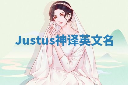Justus神译英文名