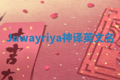 Juwayriya神译英文名