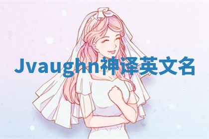 Jvaughn神译英文名