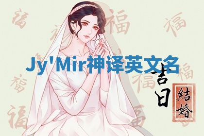 Jy'Mir神译英文名