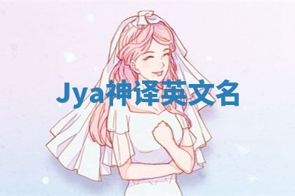 Jya神译英文名